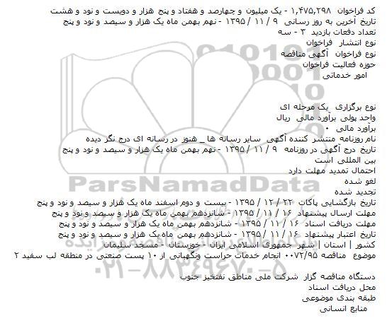 فراخوان مناقصه عمومی, مناقصه انجام خدمات حراست ونگهبانی از ۱۰ پست صنعتی