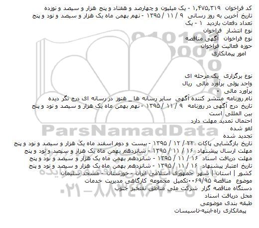 فراخوان مناقصه , فراخوان مناقصه تكمیل مجموعه كارگاهی مدیریت خدمات    