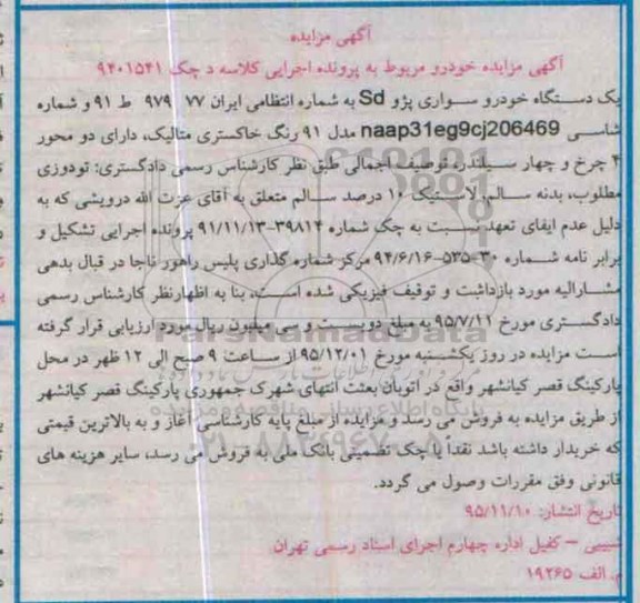 مزایده یک دستگاه خودرو سواری پژو sd