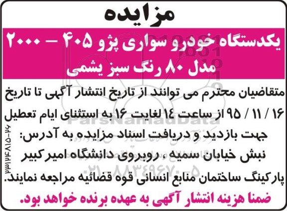 مزایده, مزایده یکدستگاه خودرو سواری پژو 405-2000