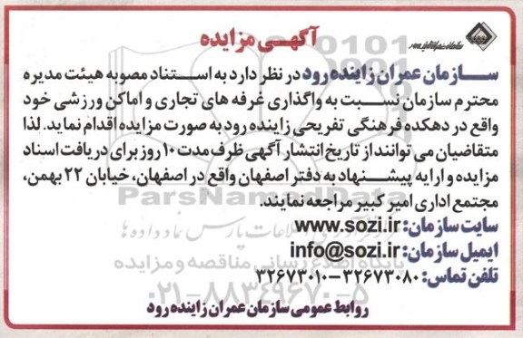 مزایده, مزایده واگذاری غرفه های تجاری و اماکن ورزشی خود