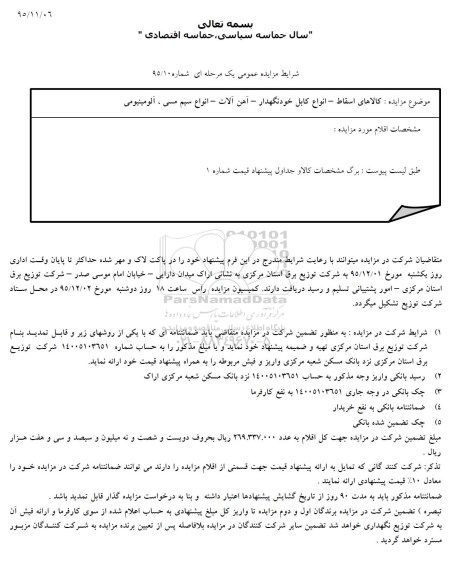 مزایده , مزایده کالاهای اسقاط - انواع کابل خودنگهداری - آهن آلات - انواع سیم مسی ، آلومینیومی