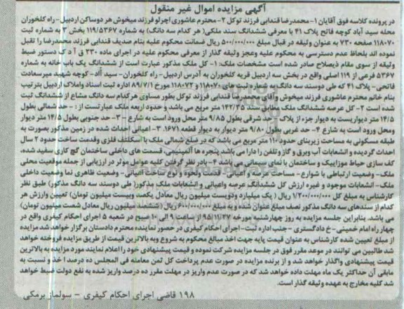 مزایده,مزایده ششدانگ یکباب خانه بخش سه اردبیل 142.35متر