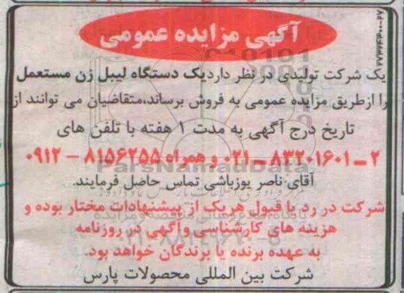 آگهی مزایده عمومی،آگهی مزایده عمومی فروش یک دستگاه لیبل زن
