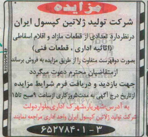 آگهی مزایده ،آگهی مزایده فروش تعدادی از قطعات مازاد و اقلام اسقاطی