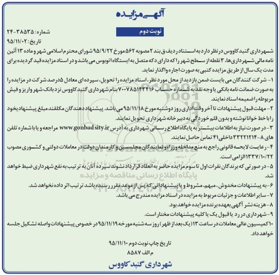 آگهی مزایده , مزایده اجاره دکه در 3 نقطه از شهر نوبت دوم