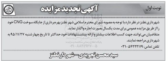 آگهی تجدید مزایده , مزایده بهره برداری از جایگاه سوخت cng تجدید