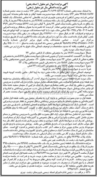 مزایده,مزایده تمامی ششدانگ زمین مشتمل بر طبقه فوقانی یکباب خانه