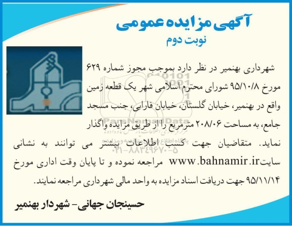 مزایده,مزایده یک قطعه زمین مساحت 208.06مترمربع نوبت دوم