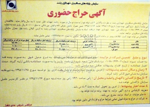آگهی حراج حضوری , مزایده واگذاری 2 باب غرفه