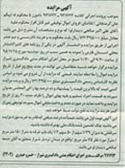 مزایده,مزایده 1.39 سهم از 50 سهم 1.2 یکباب غرفه 150 متر
