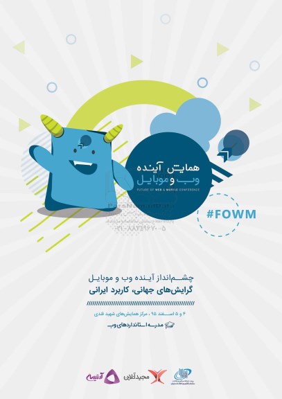 چشم انداز آینده وب و موبایل گرایش های جهانی کاربرد ایرانی
