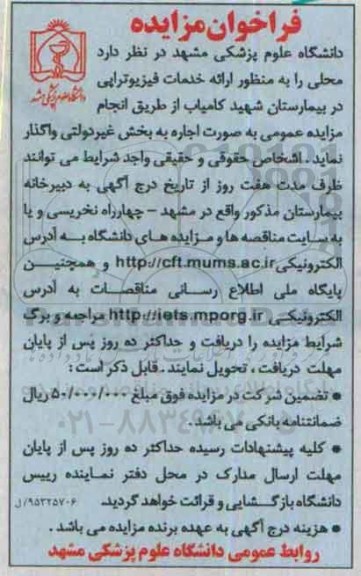 فراخوان مزایده , فراخوان مزایده محل به منظور ارائه خدمات فیزیوتراپی