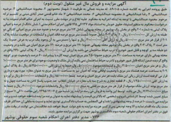 مزایده,مزایده املاک شامل پلاک ثبتی و قطعه تجاری نوبت دوم