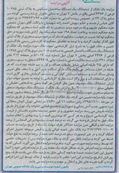 مزایده,مزایده یک دانگ از ششدانگ ساختمان 108 متر