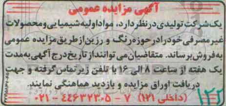 آگهی مزایده عمومی, مزایده مواد اولیه شیمیایی و محصولات غیرمصرفی 