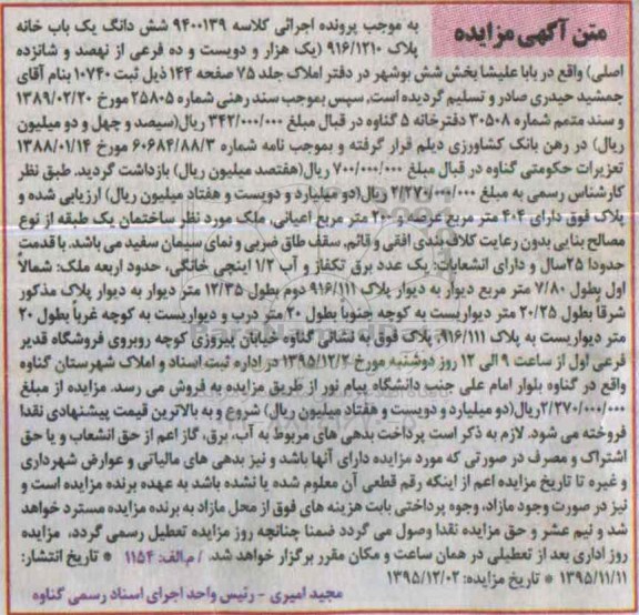 مزایده,مزایده ششدانگ یکباب خانه پلاک 916.1210 بخش شش