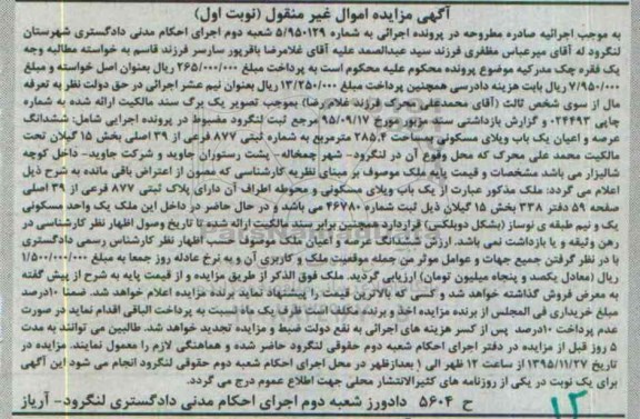 مزایده,مزایده ششدانگ عرصه و اعیان یکباب ویلای مسکونی 285.4متر