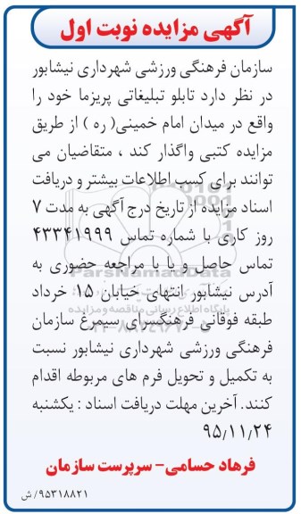 مزایده , مزایده تابلو تبلیغاتی پریزما نوبت اول