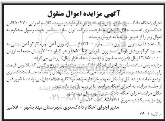 مزایده یک عدد قالب بتونی تیربرق