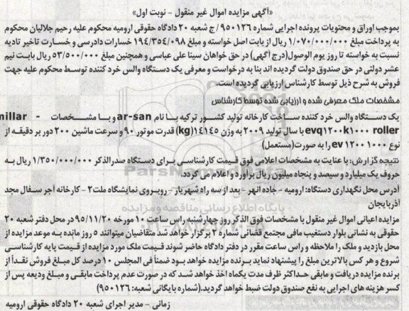 مزایده,مزایده یک دستگاه والس خرد کننده