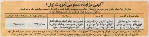 مزایده نسبت به اجاره یک واحد تجاری