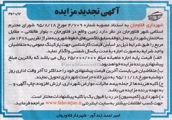 آگهی تجدید مزایده , مزایده واگذاری اجاره زمین تجدید نوبت دوم