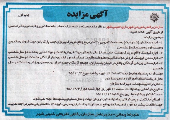 اگهی مزایده , مزایده اجاره ساختمان شماره یک....