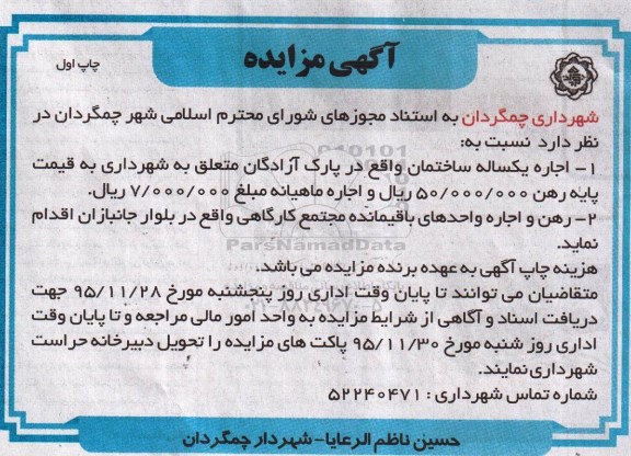 آگهی مزایده , مزایده اجاره یکساله ساختمان....