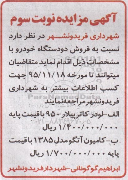 آگهی مزایده, مزایده فروش لودر کاترپیلار 950 و ... نوبت سوم