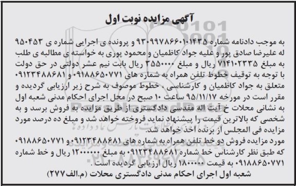 مزایده , مزایده دو خط تلفن همراه به شماره های 09188650771 و ...