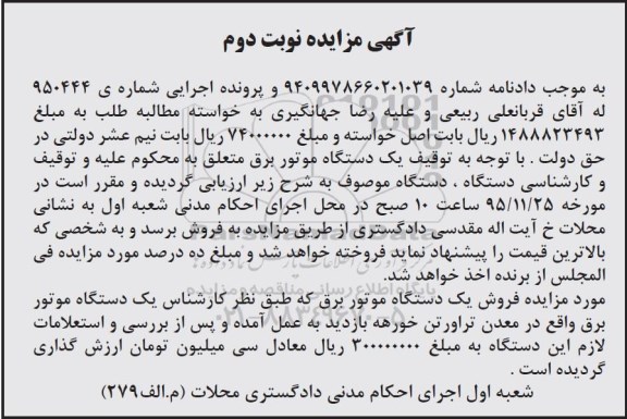 آگهی مزایده , مزایده فروش یکدستگاه موتور برق - نوبت دوم