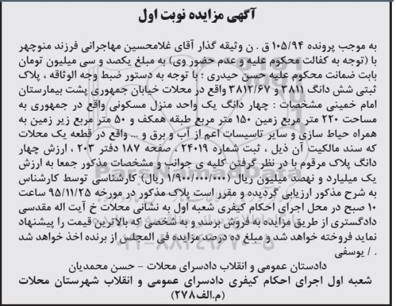 مزایده,مزایده پلاک ثبتی ششدانگ 3811 و 3812/67 نوبت اول