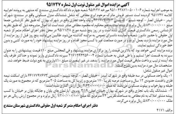 مزایده,مزایده یک واحد مسکونی در سه طبقه عرصه 170 متر