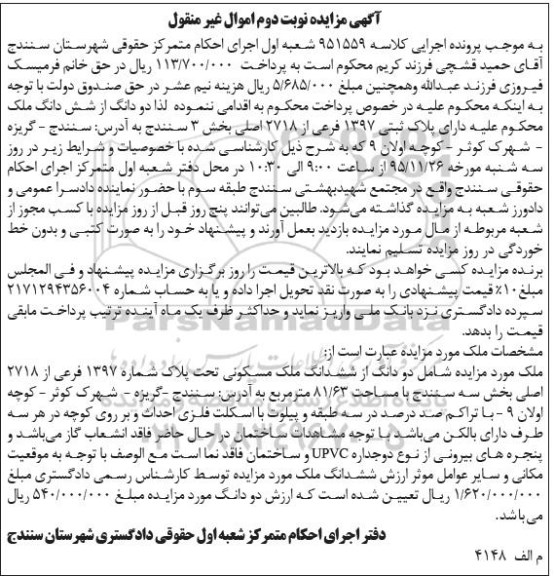 مزایده,مزایده دو دانگ از ششدانگ ملک بخش سه سنندج