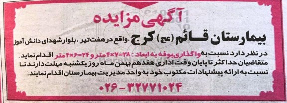 آگهی مزایده , مزایده واگذاری بوفه