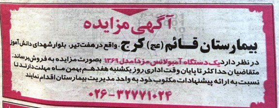 آگهی مزایده , مزایده فروش یکدستگاه آمبولانس مزدا مدل 1369