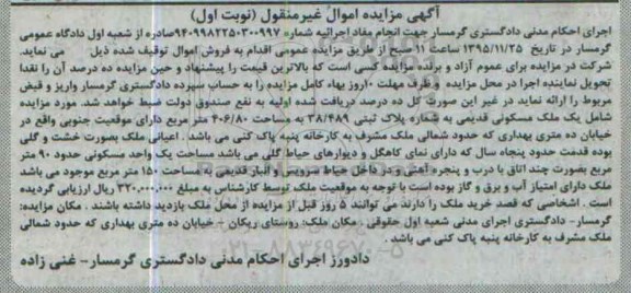 مزایده,ممزایده ملک مسکونی قدیمی 406.80متر نوبت اول