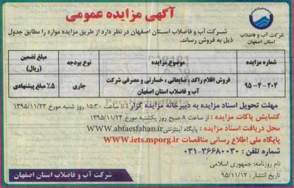 آگهی مزایده عمومی, مزایده فروش اقلام راکد، ضایعاتی، خسارتی و مصرفی