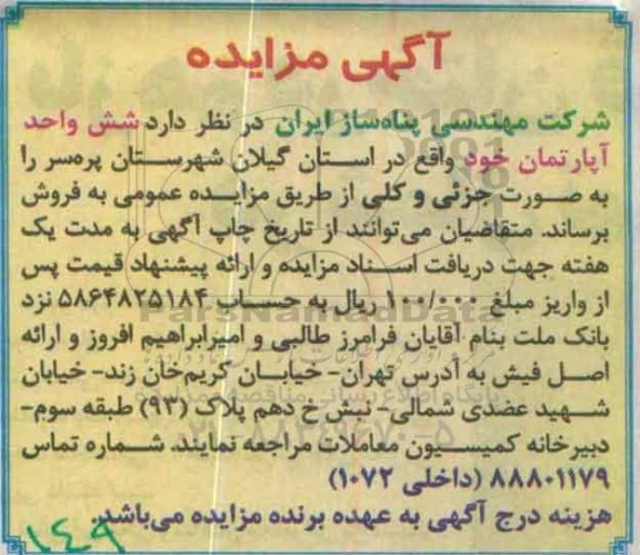 مزایده,مزایده فروش شش واحد آپارتمان