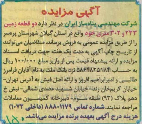 مزایده,مزایده فروش دو قطعه زمین 233 و 302 متری