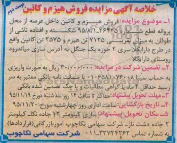 خلاصه آگهی مزایده,مزایده فروش هیزم و کاتین- نوبت دوم