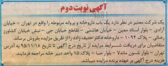 مزایده,مزایده یکباب داروخانه و پروانه مربوطه نوبت دوم