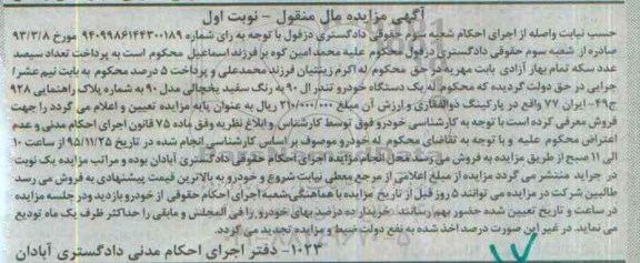 آگهی مزایده, مزایده یک دستگاه خودرو تندر ال 90