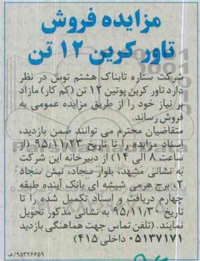 مزایده تاور کرین