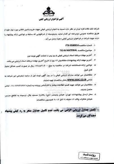 فراخوان مناقصه عمومی TIE-IN MATERIAL