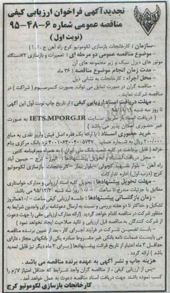 تجدید آگهی فراخوان ارزیابی کیفی مناقصه عمومی , فراخوان تعمیرات و بازسازی 72 دستگاه موتورهای دیزل سبک و....