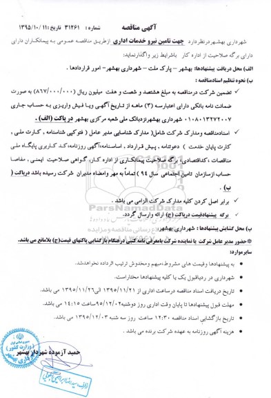 آگهی مناقصه , مناقصه تامین نیرو خدمات اداری