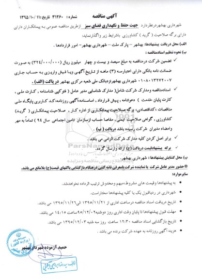 آگهی مناقصه , مناقصه جهت حفظ و نگهداری فضای سبز