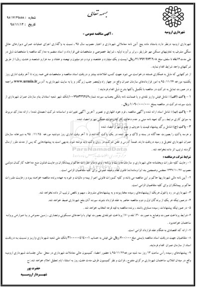 مناقصه , مناقصه واگذاری اجرای عملیات عمرانی دیوارهای حائل سنگی مشرف